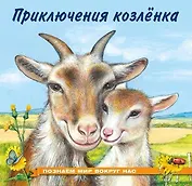 Приключения козленка