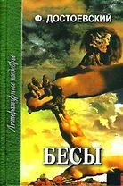 Бесы Роман в трех частях ( в 2-х томах) Части первая и вторая (Литературные Шедевры). Достоевский Ф. (Профиздат)