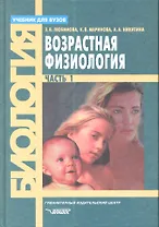 Возрастная физиология. Учебник. В 2 частях. Часть 1