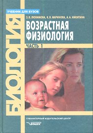Возрастная физиология. Учебник. В 2 частях. Часть 1
