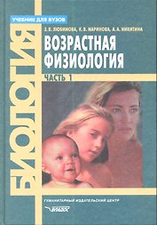 Возрастная физиология. Учебник. В 2 частях. Часть 1