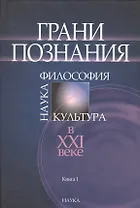 Грани познания. Наука. Философия. Культура в XXI веке. В двух книгах. Книга 1
