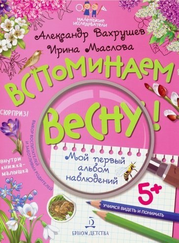 

Вспоминаем весну! Учимся видеть и понимать. Мой первый альбом наблюдений