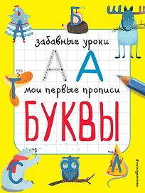 Буквы