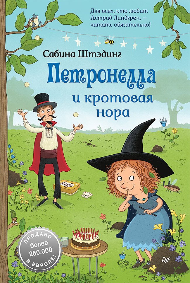 

Петронелла и кротовая нора