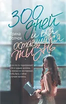 300 дней и вся оставшаяся жизнь
