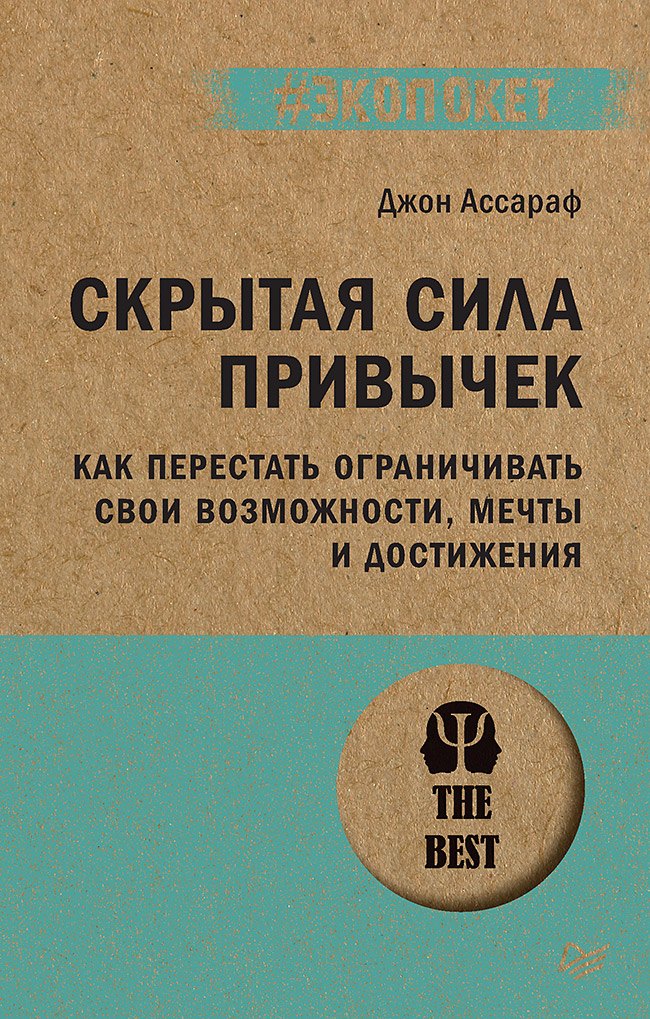 

Скрытая сила привычек. Как перестать ограничивать свои возможности, мечты и достижения (#экопокет)