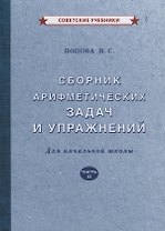 Сборник арифметических задач и упражнений для начальной школы. Часть II