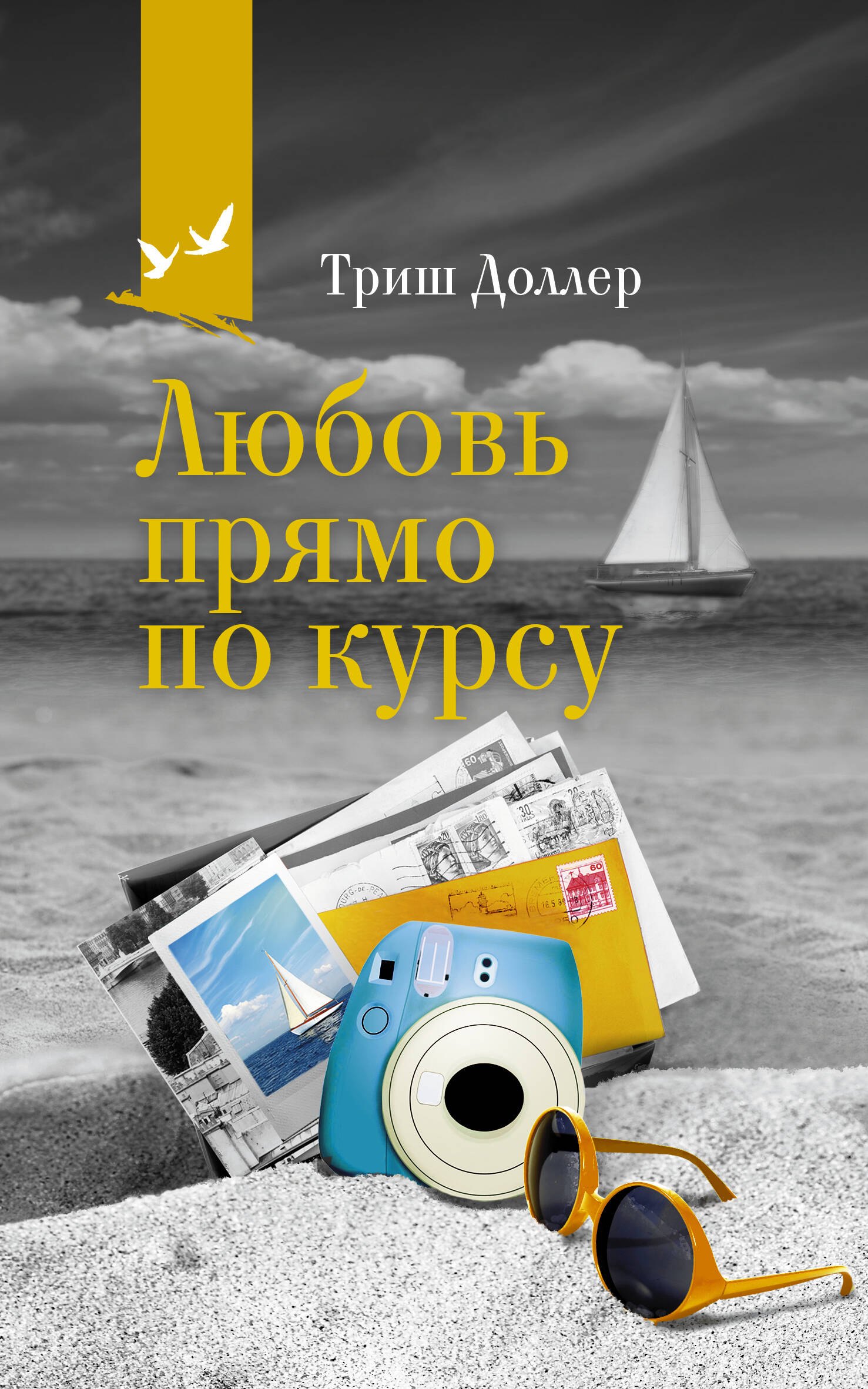 

Любовь прямо по курсу