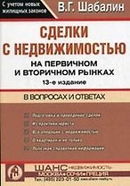 Сделки с недвижимостью на первичном и вторичном рынках в новейших вопросах и ответах. 13 -е изд.