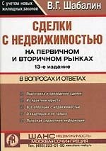 Сделки с недвижимостью на первичном и вторичном рынках в новейших вопросах и ответах. 13 -е изд.