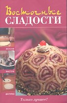 Восточные сладости.