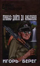 Приказ: дойти до Амазонки