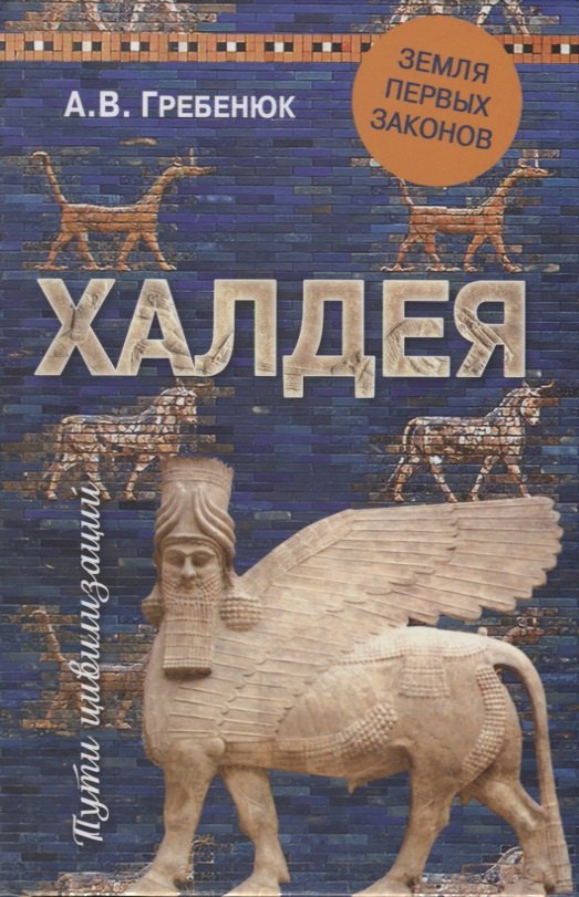 

Халдея. Земля первых законов