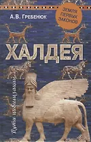 Халдея. Земля первых законов