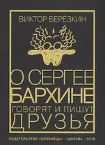 О Сергее Бархине говорят и пишут друзья. Том III
