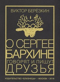 О Сергее Бархине говорят и пишут друзья. Том III