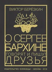 О Сергее Бархине говорят и пишут друзья. Том III