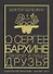 О Сергее Бархине говорят и пишут друзья. Том III - 0