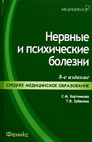 Нервные и психические болезни : учеб. пособие