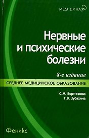 Нервные и психические болезни : учеб. пособие