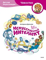 Искусственный интеллект. Детская энциклопедия (Чевостик)