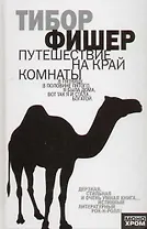 Путешествие на край комнаты