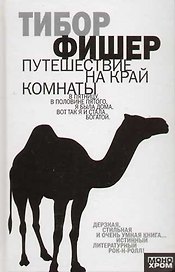 Путешествие на край комнаты