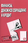 Финансы, денежное обращение и кредит: Шпаргалка