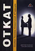 О.Т.К.А.Т — Особая Техника Клиентской Аттракции