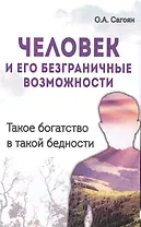 Человек и его безграничные возможности. 2-е изд. Такое богатство в такой бедности