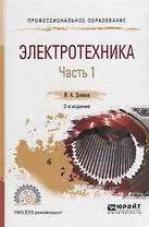Электротехника. В 2 частях. Часть 1. Учебное пособие для СПО