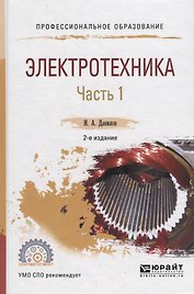 Электротехника. В 2 частях. Часть 1. Учебное пособие для СПО