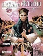 «Наука и Религия» 3/2023