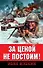 За ценой не постоим! - 0