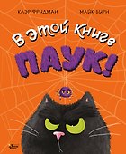 В этой книге ПАУК! - 0