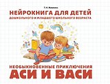 Нейрокнига для детей дошкольного и младшего школьного возраста "Необыкновенные приключения Аси и Васи"