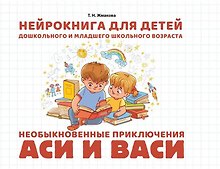 Нейрокнига для детей дошкольного и младшего школьного возраста "Необыкновенные приключения Аси и Васи"