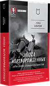 Эпоха мертворожденных. Антиутопия, ставшая реальностью - 1