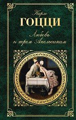Любовь к трем Апельсинам : [пер. с итал.]