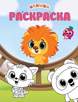 Крошки. Раскраска (зелёная)