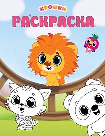 Крошки. Раскраска (зелёная)