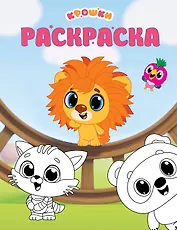 Крошки. Раскраска (зелёная)