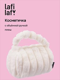 Косметичка с объёмной ручкой «Полоски» (белая) (плюш) (23х14см)