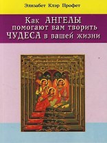 Как ангелы помогают вам творить чудеса в вашей жизни