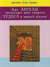 Как ангелы помогают вам творить чудеса в вашей жизни