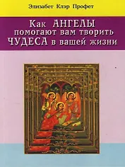 Как ангелы помогают вам творить чудеса в вашей жизни