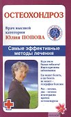 Остеохондроз. Самые эффективные методы лечения. - 0