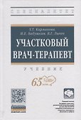 Участковый врач-терапевт. Учебник - 0