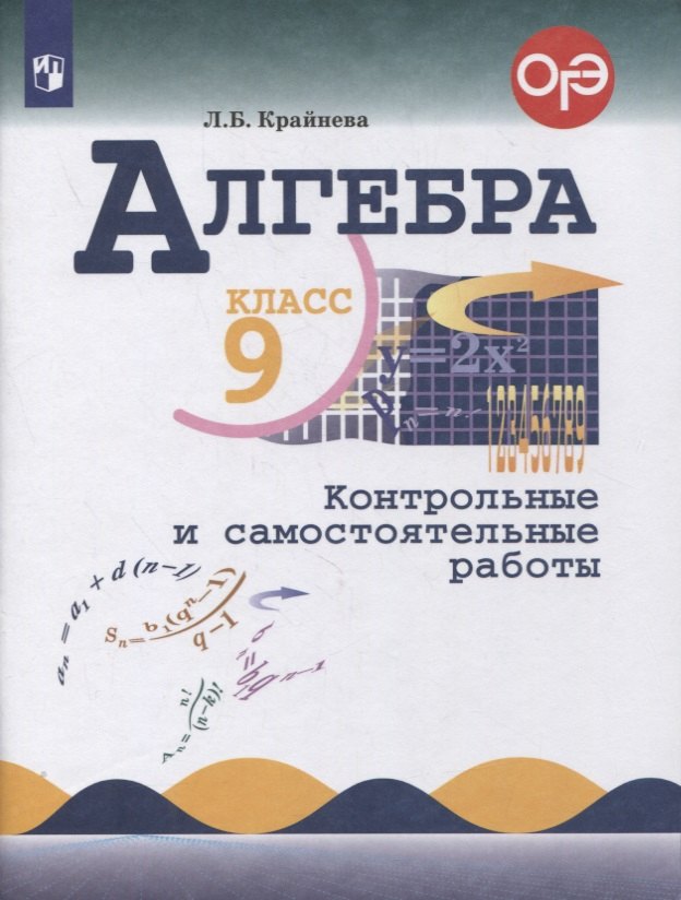 

Алгебра. 9 класс. Контрольные и самостоятельные работы